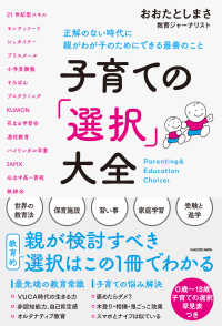 子育ての「選択」大全 正解のない時代に親がわが子のためにできる最善のこと