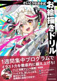 7日間で上達!さいとうなおき式お絵描きドリル