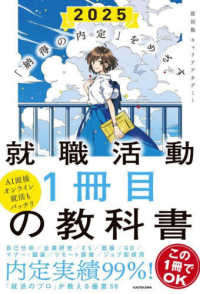 就職活動1冊目の教科書 2025 「納得の内定」をめざす