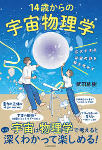 14歳からの宇宙物理学 広大すぎる宇宙の謎を解き明かす