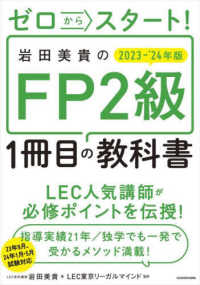 ゼロからスタート!岩田美貴のFP2級1冊目の教科書 2023-'24年版