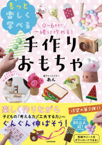 0〜6歳まで一緒に作れる!もっと楽しく学べる手作りおもちゃ