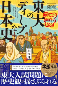 東大のディープな日本史 歴史が面白くなる  傑作選