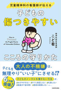 子どもの傷つきやすいこころの守りかた 児童精神科の看護師が伝える