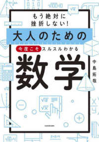 大人のための今度こそスルスルわかる数学 もう絶対に挫折しない!