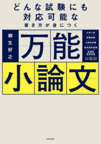 どんな試験にも対応可能な書き方が身につく万能小論文