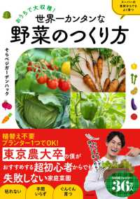 おうちで大収穫!世界一カンタンな野菜のつくり方 スーパーで買った食材からでもよく育つ