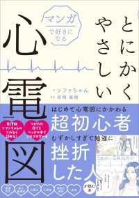 とにかくやさしい心電図 マンガで好きになる