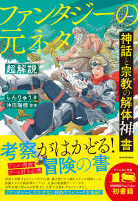 ファンタジーの元ネタ超解説 神話と宗教の解体神書