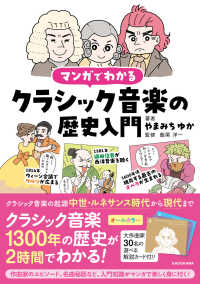 マンガでわかるクラシック音楽の歴史入門