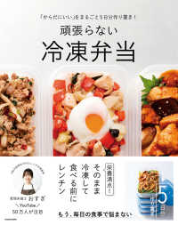 頑張らない冷凍弁当 「からだにいい」をまるごと5日分作り置き!