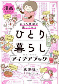 おうち時間が楽しくなるひとり暮らしアイデアブック 漫画でわかる