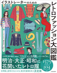 イラストレーターのためのレトロファッション大図鑑