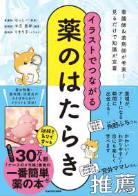 イラストでつながる薬のはたらき 看護師&薬剤師が考案!見るだけで知識が定着
