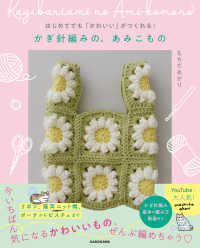 かぎ針編みの、あみこもの