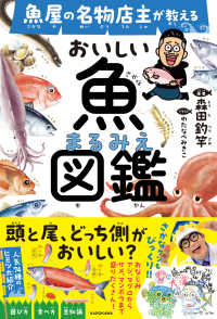 魚屋の名物店主が教えるおいしい魚まるみえ図鑑