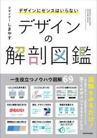 ﾃﾞｻﾞｲﾝの解剖図鑑 ﾃﾞｻﾞｲﾝにｾﾝｽはいらない