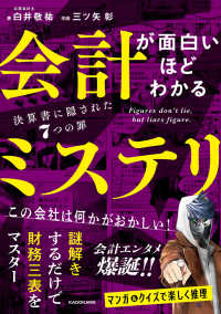 会計が面白いほどわかるミステリ 決算書に隠された7つの罪 Figures don't lie,but liars figure