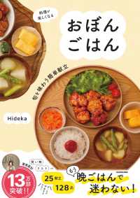 料理が楽しくなるおぼんごはん 旬を味わう簡単献立