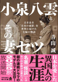 小泉八雲とその妻ｾﾂ 古き良き｢日本の面影｣を世界に届けた夫婦の物語 角川文庫 ; 24807, あ-113-6