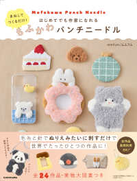 もふかわパンチニードル まねしてつくるだけ! はじめてでも作家になれる