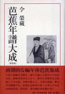 芭蕉年譜大成