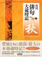 角川俳句大歳時記 秋 Kadokawa haiku dai-saijiki