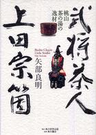 武将茶人､上田宗箇 : 桃山茶の湯の逸材