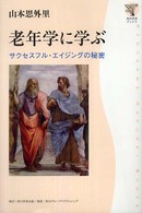 老年学に学ぶ サクセスフル・エイジングの秘密 角川学芸ブックス