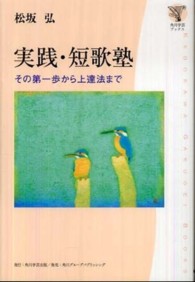 実践・短歌塾 その第一歩から上達法まで 角川学芸ブックス