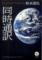 同時通訳 角川学芸ブックス