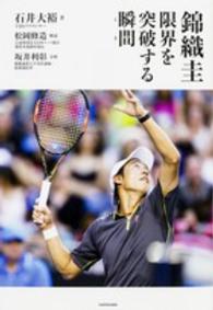 錦織圭 限界を突破する瞬間 (とき)