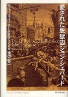 愛された脱獄囚ジョン・シェパード デフォー、スウィフトがいた18世紀ロンドン社会