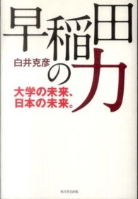 早稲田の力 大学の未来、日本の未来。