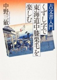 くずし字で「東海道中膝栗毛」を楽しむ 古文書入門