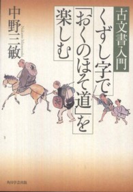 くずし字で「おくのほそ道」を楽しむ 古文書入門