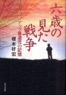 六歳の見た戦争 アッツ島遺児の記憶