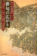 俳句の広がり 俳句教養講座 ; 第3巻