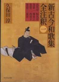 新古今和歌集全注釈 1 真名序･仮名序, 巻第一春哥上, 巻第二春哥下, 巻第三夏哥. 日本古典評釈･全注釈叢書