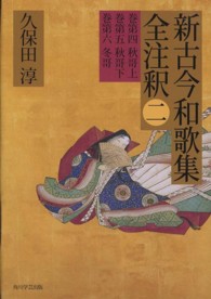 新古今和歌集全注釈 2 巻第四秋哥上, 巻第五秋哥下, 巻第六冬哥. 日本古典評釈･全注釈叢書