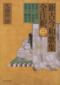 新古今和歌集全注釈 3 巻第七賀哥, 巻第八哀傷哥, 巻第九離別哥, 巻第十羇旅哥 日本古典評釈･全注釈叢書