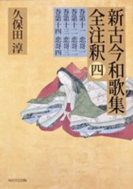 新古今和歌集全注釈 4 巻第十一恋哥一, 巻第十二恋哥二, 巻第十三恋哥三, 巻第十四恋哥四 日本古典評釈･全注釈叢書