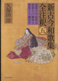 新古今和歌集全注釈 5 巻第十五恋哥五, 巻第十六雑哥上, 巻第十七雑哥中 日本古典評釈･全注釈叢書