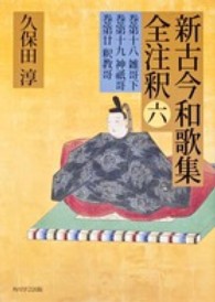 新古今和歌集全注釈 6 巻第十八雑哥下, 巻第十九神祇哥, 巻第廿釈教哥 日本古典評釈･全注釈叢書