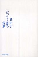塔和子いのちと愛の詩集