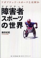 障害者 (アダプテッド) スポーツの世界 アダプテッド・スポーツとは何か
