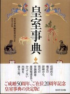 皇室事典