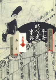 平安時代史事典 本編 上