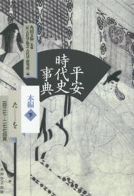平安時代史事典 本編 下