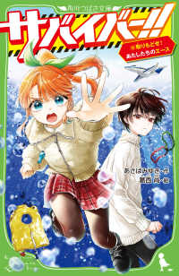 取りもどせ!あたしたちのエース 10 角川つばさ文庫 ; [Aあ7-70] . サバイバー!!||サバイバー ; 10